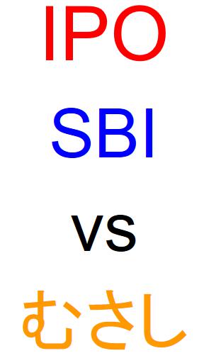 SBI証券とむさし証券のどちらでIPOを買うべきか？